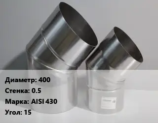 Отвод дымохода 400 s=0.5 Марка: AISI 430 Угол:15